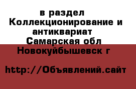  в раздел : Коллекционирование и антиквариат . Самарская обл.,Новокуйбышевск г.
